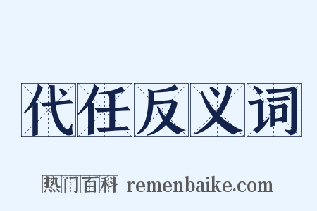 代任反义词是什么意思的图片